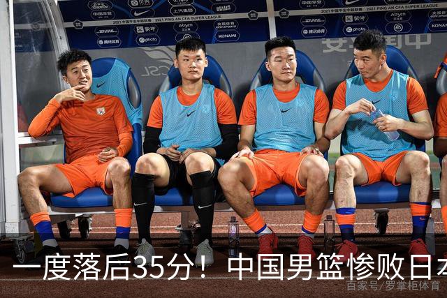 一度落后35分！中国男篮惨败日本，比无缘决赛遗憾的是特殊日子输球