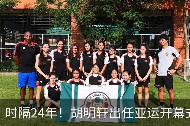 时隔24年！胡明轩出任亚运开幕式旗手，为中国男篮补齐这项空白