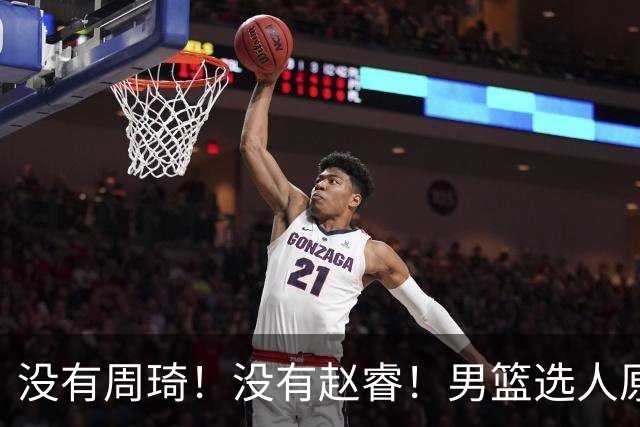 没有周琦！没有赵睿！男篮选人原则曝光，郭士强：没这5点接受不了