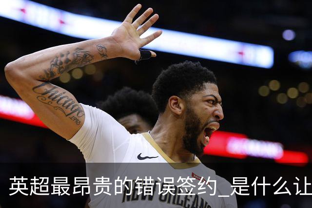 英超最昂贵的错误签约 是什么让卢卡库灾难性收场