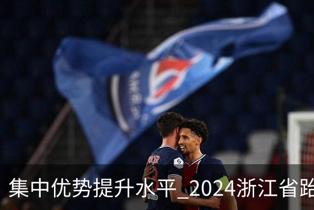 集中优势提升水平 2024浙江省跆拳道训练营启动